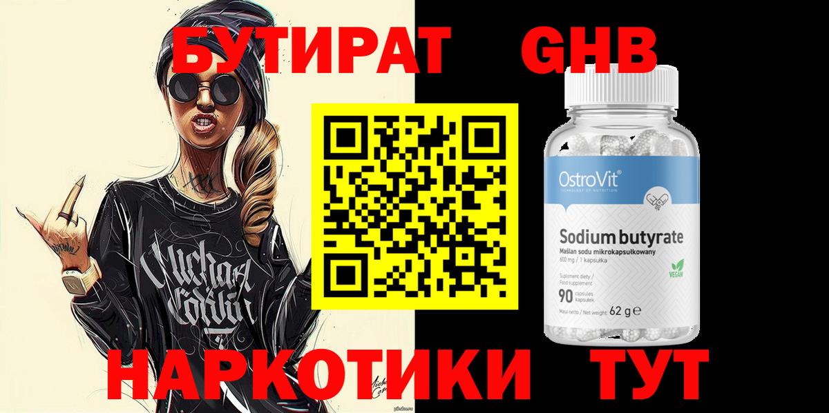 Бутират  БУТИРАТ оксибутират  Вход с VPN  Гусев 