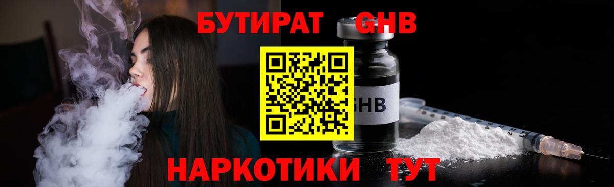 БУТИРАТ GHB  Бутират  Гусев 