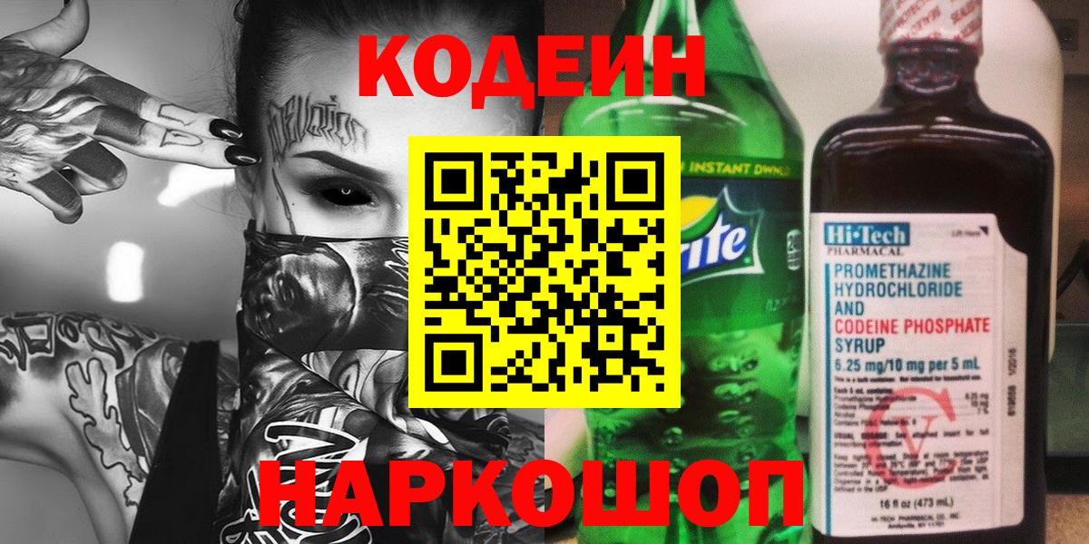 Кодеин Purple Drank Гусев